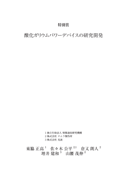 酸化ガリウムパワーデバイスの研究開発