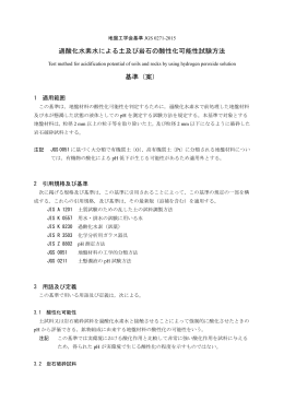 過酸化水素水による土及び岩石の酸性化可能性試験方法