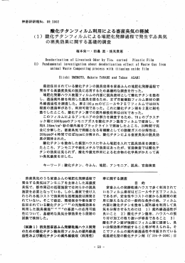 (ー) 酸化チタンフィ`ルムによる堆肥化発酵過程&atilde;