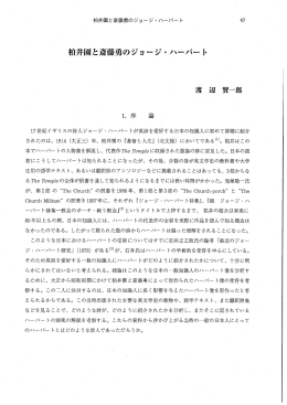 ー7世紀イギリスの詩人ジョージ ・ ハーバー トが英詩を愛好する日本の