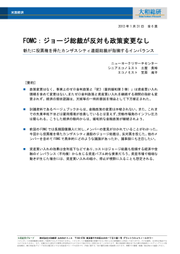 FOMC：ジョージ総裁が反対も政策変更なし