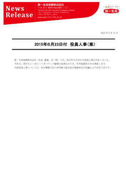 2015年6月23日付 役員人事（案）（598KB）