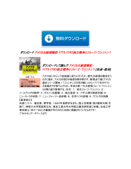 アメリカ大統領戦記 1775‐1783独立戦争とジョージ・ワシントン 1