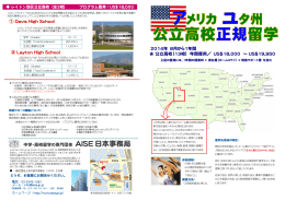 2014年 8月から1年間 公立高校（13校） 年間費用／ US$18,000 ～ US