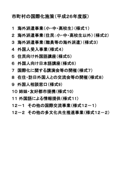 市町村の国際化施策（平成26年度版）