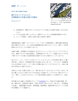 2014年 IMF-世界銀行年次総会: 新たなモメンタムにより, 世界経済は不