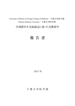 交換留学報告書2011年 - 千葉大学医学部附属病院 総合医療教育研修