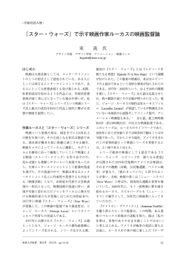 『スター・ウォーズ』で示す映画作家ルーカスの映画監督論