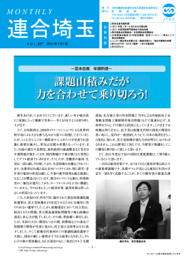 課題山積みだが 力を合わせて乗り切ろう！
