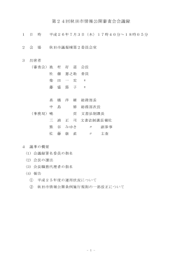 第24回秋田市情報公開審査会会議録