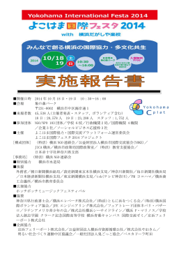 横浜だがしや楽校withよこはま国際フォーラム2014報告書