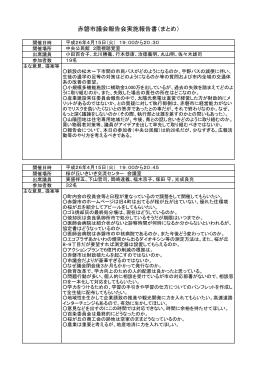 赤磐市議会報告会実施報告書（まとめ）