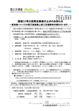 国道33号の夜間全面通行止めのお知らせ - 国土交通省