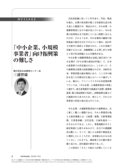 「中小企業、小規模 事業者」向け振興策 の難しさ