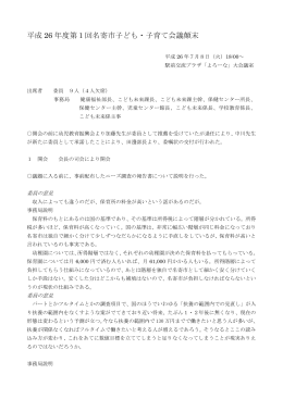 平成26年第1回(延3回目)名寄市子ども・子育て会議顛末 （PDF：127KB）