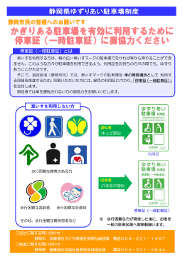停車証 - 静岡県ゆずりあい駐車場制度のご案内