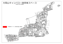 大岡山キャンパス一時停車スペース