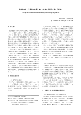 混雑を考慮した通勤列車運行ダイヤと停車駅選択に関する