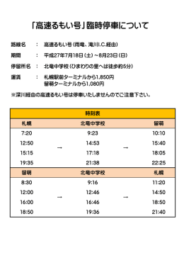 「高速るもい号」臨時停車について