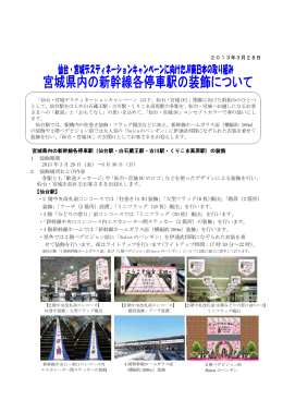 2013年3月28日 宮城県内の新幹線各停車駅（仙台駅・白石蔵王駅