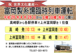 富岡製糸場臨時列車を運転します