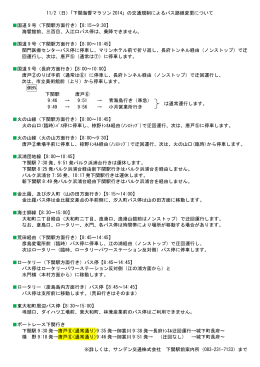 「下関海響マラソン 2014」の交通規制によるバス路線変更