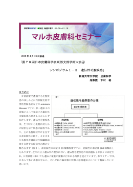 第78回日本皮膚科学会東部支部学術大会④ シンポジウム1－3 遺伝性