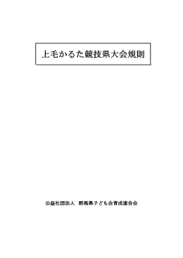 上毛かるた競技県大会規則（平成26年7月1日現在）