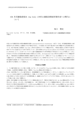 158. 有毛細胞感覚糸 (tip link) の再生と細胞頂側面形態形成への関与