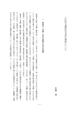 六臣注文選所引毛詩の訓読について 佐藤 進