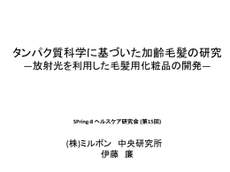 タンパク質科学に基づいた加齢毛髪の研究 - SPring-8