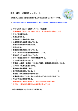 除毛・減毛 お客様チェックシート