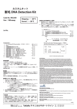 カスタムキット 獣毛 DNA Detection Kit