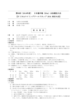大会要項 - 日本水泳連盟