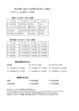 2015年ワールドカップ組合せ（PDF）