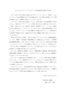 2019ラグビーワールドカップの熊本誘致を支援する声明 2019年に日本