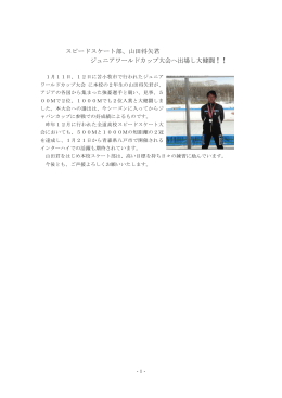 スピードスケート部、山田将矢君 ジュニアワールドカップ大会へ出場し大
