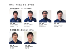 2015ワールドカップⅡ・Ⅲ 選手紹介 男子軽量級ダブルスカル（LM2