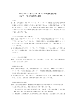 FIS アルペンスキーワールドカップ 2016 湯沢苗場大会 ロゴマークの利用