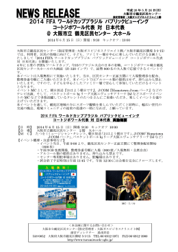 2014 FIFA ワールドカップブラジル パブリックビューイング