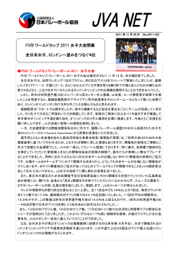 FIVB ワールドカップ 2011 女子大会閉幕 全日本女子、ロンドンへ望みを