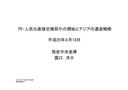 円・人民元直接交換取引の開始とアジアの通貨戦略 平成25年4月18日