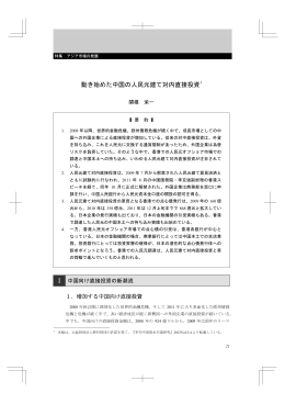 動き始めた中国の人民元建て対内直接投資1