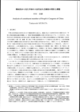 構成員から見た中国の人民代表大会制度の現状と課題