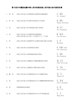 第5回日中議員会議中華人民共和国全国人民代表大会代表団名簿