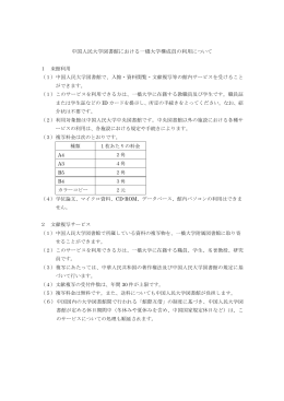 中国人民大学図書館における一橋大学構成員の利用について（PDF）