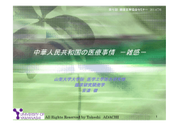 中華人民共和国の医療事情 －雑感－