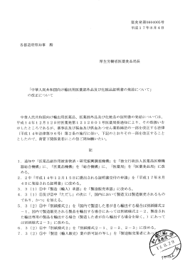 中華人民共和国向け輸出用医薬部外品及び化粧品証明書の発給について