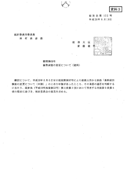 諮問第68号 国勢調査の変更について（諮問）