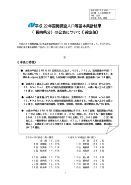 平成 22 年国勢調査人口等基本集計結果 （長崎県分）の公表について